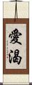 愛渴 Scroll