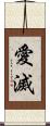 愛滅 Scroll