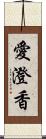 愛澄香 Scroll