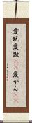 愛玩 Scroll