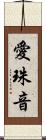 愛珠音 Scroll