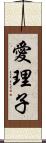 愛理子 Scroll