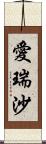 愛瑞沙 Scroll