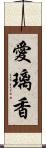 愛璃香 Scroll