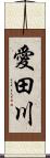 愛田川 Scroll