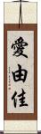 愛由佳 Scroll