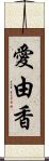 愛由香 Scroll