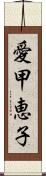 愛甲恵子 Scroll