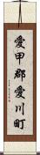 愛甲郡愛川町 Scroll