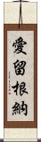 愛留根納 Scroll