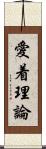 愛着理論 Scroll