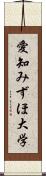 愛知みずほ大学 Scroll