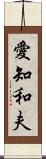 愛知和夫 Scroll