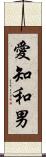 愛知和男 Scroll