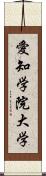 愛知学院大学 Scroll