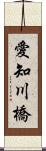 愛知川橋 Scroll
