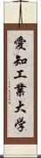 愛知工業大学 Scroll