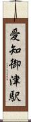 愛知御津駅 Scroll