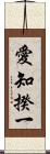 愛知揆一 Scroll