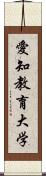 愛知教育大学 Scroll