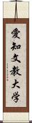 愛知文教大学 Scroll