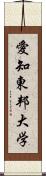 愛知東邦大学 Scroll