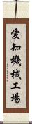 愛知機械工場 Scroll
