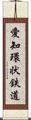 愛知環状鉄道 Scroll