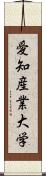 愛知産業大学 Scroll