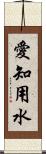 愛知用水 Scroll