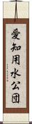 愛知用水公団 Scroll