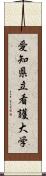 愛知県立看護大学 Scroll