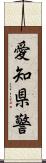 愛知県警 Scroll