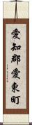 愛知郡愛東町 Scroll