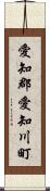 愛知郡愛知川町 Scroll