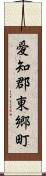 愛知郡東郷町 Scroll