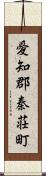 愛知郡秦荘町 Scroll