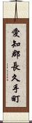愛知郡長久手町 Scroll