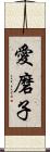 愛磨子 Scroll