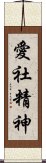 愛社精神 Scroll