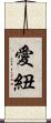 愛紐 Scroll