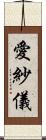 愛紗儀 Scroll
