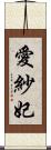 愛紗妃 Scroll