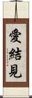 愛結見 Scroll