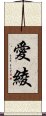 愛綾 Scroll