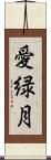 愛緑月 Scroll