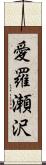 愛羅瀬沢 Scroll