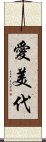 愛美代 Scroll