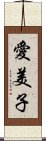 愛美子 Scroll