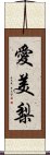 愛美梨 Scroll